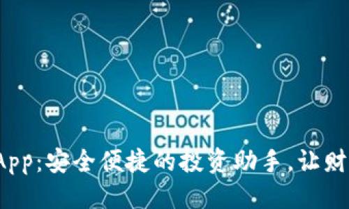 标签：

数字货币钱包App：安全便捷的投资助手，让财富增值更轻松！