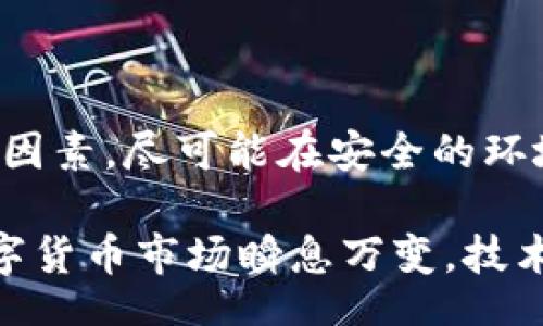 二

: 如何通过私钥找回TPWallet中的助记词

TPWallet, 私钥, 助记词, 加密货币, 钱包恢复/guanjianci

引言
在加密货币日益普及的今天，许多用户开始使用数字钱包来存储和管理他们的资产。TPWallet作为一款热门的数字钱包，提供了安全的资产管理方式。然而，有些用户在使用过程中可能只保留了私钥，遗忘了助记词，这可能导致无法访问钱包中的资产。本文将深入探讨如何仅凭私钥找回TPWallet中的助记词，并提供相关的步骤和注意事项。

私钥和助记词的区别
在了解如何找回助记词之前，有必要先弄清楚私钥和助记词之间的区别。私钥是用户控制其数字资产的唯一凭证，而助记词则是通过简化用户的记忆难度而设计的一组单词。助记词可以用来生成私钥，因此，如果你有了私钥，理论上也可以推导出相应的助记词。

助记词的好处在于，它不仅易于记忆，而且在恢复钱包时使用非常方便。通常，钱包提供助记词以便用户在需要的时候能够轻松恢复钱包的访问权。

为何你可能只拥有私钥
在多种情况下，用户可能会只得到私钥。例如，在某些情况下，用户可能在创建钱包时没有注意到助记词的生成和记录。此外，用户可能在更换设备或升级钱包应用时，只备份了私钥，而忽略了助记词的保存。

如何通过私钥找回助记词
如果你只拥有私钥，想要找回助记词，实际上是有可能的，但过程比较复杂。市场上有一些工具和方法可以帮助你实现这一目的。以下是常用的方法步骤：

h41. 使用在线工具/h4
网上有一些工具可以帮助用户根据私钥生成助记词。这些工具通常需要输入私钥，并会返回对应的助记词。但是，使用在线工具存在安全隐患，因为一旦私钥被泄露，可能导致资产的损失。因此，建议用户在使用前务必确认该工具的安全性和可信度。

h42. 使用专用软件/h4
除了在线工具，市面上也有一些专门的加密货币钱包恢复软件，可以帮助你从私钥中提取助记词。比如一些开源软件一般更为安全可靠，相对来说也更易于验证。不过，使用这些软件时，用户仍需保持警惕，确保下载的版本来自官方渠道。

h43. 手动计算/h4
对于有较强技术背景的用户，可以通过手动计算来复原助记词。这一过程通常需要了解BIP39标准，并使用特定算法来生成助记词。这是一种复杂的操作，建议只有在有足够技术前提下的人进行尝试。

助记词生成算法的简要介绍
BIP39是生成和管理助记词的标准。它描述了如何将随机生成的比特位编码为一组助记词。了解这个标准的过程非常复杂，涉及到信息论和密码学等多个领域。虽然我们不在本文中详细介绍，但一般用户只需记住，助记词是源自私钥的随机生成。

注意事项与建议
在恢复助记词的过程中，有几个重要的注意事项需要强调：

ul
  li安全性：无论使用何种工具或方法，始终确保你的私钥和助记词的安全，避免在不安全的环境中操作。泄露了私钥，资产将面临风险。/li
  li备份：无论是私钥还是助记词，强烈建议用户采取多种备份方式，包括纸质记录和其它电子存储方式。同时，定期检查备份的有效性。/li
  li熟悉钱包的操作：了解你使用的钱包的特点和操作步骤，有助于提高你的安全意识，这样在高风险操作中可以做出更理智的判断。/li
/ul

结论
虽然在TPWallet中仅凭私钥推导助记词的过程相对复杂，但通过适当的工具和方法，完成这一过程是可能的。无论您选择哪种方式，安全性始终是首要考虑的因素。尽可能在安全的环境中操作，选择可信的工具，并建立良好的备份习惯，以确保你的数字资产安全。

从个人经验来看，保持一份可靠的助记词备份是非常重要的。在首次创建钱包时，务必牢记助记词的重要性及其索引方式，这样可以避免未来的麻烦。同时，数字货币市场瞬息万变，技术不断发展，建议用户保持学习，时时更新自己的知识，提高风险意识。