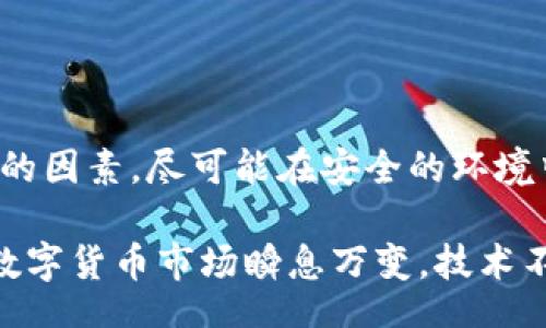 二

: 如何通过私钥找回TPWallet中的助记词

TPWallet, 私钥, 助记词, 加密货币, 钱包恢复/guanjianci

引言
在加密货币日益普及的今天，许多用户开始使用数字钱包来存储和管理他们的资产。TPWallet作为一款热门的数字钱包，提供了安全的资产管理方式。然而，有些用户在使用过程中可能只保留了私钥，遗忘了助记词，这可能导致无法访问钱包中的资产。本文将深入探讨如何仅凭私钥找回TPWallet中的助记词，并提供相关的步骤和注意事项。

私钥和助记词的区别
在了解如何找回助记词之前，有必要先弄清楚私钥和助记词之间的区别。私钥是用户控制其数字资产的唯一凭证，而助记词则是通过简化用户的记忆难度而设计的一组单词。助记词可以用来生成私钥，因此，如果你有了私钥，理论上也可以推导出相应的助记词。

助记词的好处在于，它不仅易于记忆，而且在恢复钱包时使用非常方便。通常，钱包提供助记词以便用户在需要的时候能够轻松恢复钱包的访问权。

为何你可能只拥有私钥
在多种情况下，用户可能会只得到私钥。例如，在某些情况下，用户可能在创建钱包时没有注意到助记词的生成和记录。此外，用户可能在更换设备或升级钱包应用时，只备份了私钥，而忽略了助记词的保存。

如何通过私钥找回助记词
如果你只拥有私钥，想要找回助记词，实际上是有可能的，但过程比较复杂。市场上有一些工具和方法可以帮助你实现这一目的。以下是常用的方法步骤：

h41. 使用在线工具/h4
网上有一些工具可以帮助用户根据私钥生成助记词。这些工具通常需要输入私钥，并会返回对应的助记词。但是，使用在线工具存在安全隐患，因为一旦私钥被泄露，可能导致资产的损失。因此，建议用户在使用前务必确认该工具的安全性和可信度。

h42. 使用专用软件/h4
除了在线工具，市面上也有一些专门的加密货币钱包恢复软件，可以帮助你从私钥中提取助记词。比如一些开源软件一般更为安全可靠，相对来说也更易于验证。不过，使用这些软件时，用户仍需保持警惕，确保下载的版本来自官方渠道。

h43. 手动计算/h4
对于有较强技术背景的用户，可以通过手动计算来复原助记词。这一过程通常需要了解BIP39标准，并使用特定算法来生成助记词。这是一种复杂的操作，建议只有在有足够技术前提下的人进行尝试。

助记词生成算法的简要介绍
BIP39是生成和管理助记词的标准。它描述了如何将随机生成的比特位编码为一组助记词。了解这个标准的过程非常复杂，涉及到信息论和密码学等多个领域。虽然我们不在本文中详细介绍，但一般用户只需记住，助记词是源自私钥的随机生成。

注意事项与建议
在恢复助记词的过程中，有几个重要的注意事项需要强调：

ul
  li安全性：无论使用何种工具或方法，始终确保你的私钥和助记词的安全，避免在不安全的环境中操作。泄露了私钥，资产将面临风险。/li
  li备份：无论是私钥还是助记词，强烈建议用户采取多种备份方式，包括纸质记录和其它电子存储方式。同时，定期检查备份的有效性。/li
  li熟悉钱包的操作：了解你使用的钱包的特点和操作步骤，有助于提高你的安全意识，这样在高风险操作中可以做出更理智的判断。/li
/ul

结论
虽然在TPWallet中仅凭私钥推导助记词的过程相对复杂，但通过适当的工具和方法，完成这一过程是可能的。无论您选择哪种方式，安全性始终是首要考虑的因素。尽可能在安全的环境中操作，选择可信的工具，并建立良好的备份习惯，以确保你的数字资产安全。

从个人经验来看，保持一份可靠的助记词备份是非常重要的。在首次创建钱包时，务必牢记助记词的重要性及其索引方式，这样可以避免未来的麻烦。同时，数字货币市场瞬息万变，技术不断发展，建议用户保持学习，时时更新自己的知识，提高风险意识。