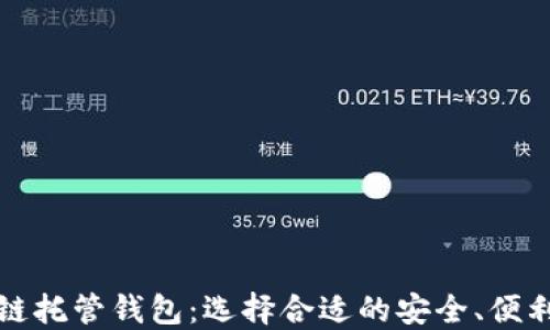 
深入了解区块链托管钱包：选择合适的安全、便利性与投资价值