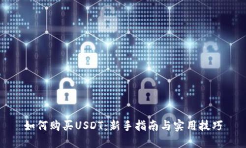 如何购买USDT：新手指南与实用技巧