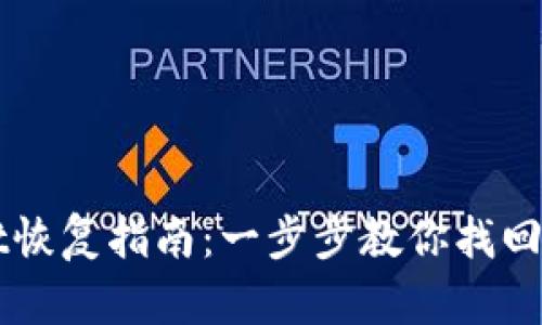 TPWallet恢复指南：一步步教你找回数字资产