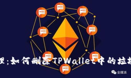 彻底清理：如何删除TPWallet中的垃圾币记录