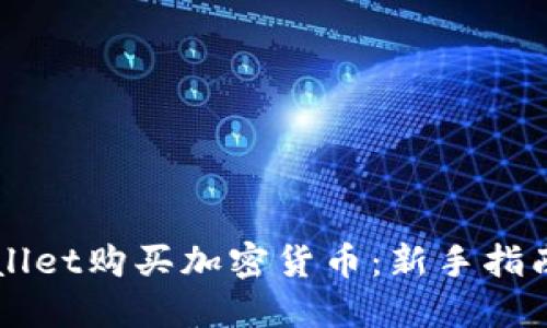 如何在TPWallet购买加密货币：新手指南与最佳实践