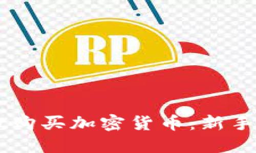 如何在TPWallet购买加密货币：新手指南与最佳实践