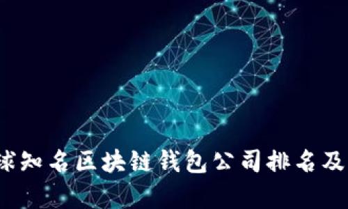 2023年全球知名区块链钱包公司排名及其价值解析