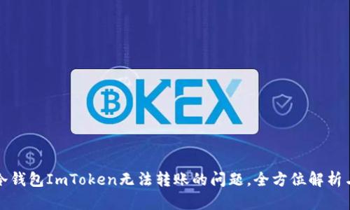 如何解决冷钱包ImToken无法转账的问题，全方位解析与解决方案