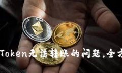 如何解决冷钱包ImToken无法