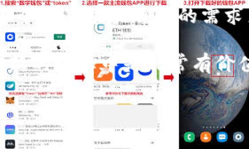   加密钱包地址填写指南：确保您的数字资产安全无忧 / 
 guanjianci 加密钱包, 钱包地址, 数字资产, 交易安全, 加密货币 /guanjianci 

什么是加密钱包地址？
加密钱包地址是您在区块链上接收和存储数字资产（如比特币、以太坊等）的唯一标识符。可以把它看作是一个数字银行账号，每个用户都有特定的地址。在进行交易时，您需要将自己的钱包地址提供给发送方，以便对方将资金转入您的钱包。

加密钱包地址如何创建?
创建加密钱包地址的过程取决于您使用的加密钱包软件或服务。通常情况下，大多数钱包在您注册或创建新账户时，系统会自动生成您的钱包地址。这个地址通常由一串字母和数字组成，长度可达几十个字符。同时，区块链钱包也可能会提供多个地址以便用户能更好地管理自己资产。

填写加密钱包地址时的注意事项
填写加密钱包地址时，确保地址的完整性至关重要。任何一个字符的缺失或错误都可能导致资产的丢失。以下是几点注意事项：
ul
  listrong核对地址：/strong在复制地址时，确保没有丢失任何字符，检查前缀和后缀。/li
  listrong临时地址：/strong有些钱包会提供使用临时地址的功能，确保您了解每个地址的使用条件。/li
  listrong使用二维码：/strong部分钱包会提供二维码功能，您可以通过扫描二维码的方式来获取准确的地址，避免手动输入带来的错误。/li
/ul

如何向朋友或客户提供钱包地址
当您需要向他人提供您的钱包地址时，尽量使用电子方式。您可以通过电子邮件、社交媒体或即时通讯应用将地址发送给对方。建议进行以下步骤：
ul
  li直接复制粘贴您钱包的地址，可以避免人为的输入错误。/li
  li如果平台支持，尽量使用二维码的方式来分享您的钱包地址。/li
  li在发送地址时增加一些提示，比如“请确认地址的完整性”这个小建议，以减少不必要的误操作。/li
/ul

常见的问题与解答
在填写加密钱包地址时，用户常常会遇到一些问题。以下是一些常见问题以及解决方案：
h41. 我的余额显示错误，该怎么办？/h4
如果您收到的余额与实际不符，请仔细核查您输入的钱包地址是否正确。确保持有的交易没有在区块链上被确认，或是您的钱包与区块链网络没有同步。

h42. 我能否使用一个钱包地址进行多次交易？/h4
这是可以的。实际上，多数用户在一个钱包地址上收发资金。虽然对于普通用户来说，多个地址管理可能会更加复杂，但在隐私上它会提供更好的保护。

h43. 如果我忘记钱包地址怎么办？/h4
如果您忘记了自己的钱包地址，可以登录您的钱包账户查看或更改钱包设置，有些钱包在账户信息页面会自动显示您的钱包地址。

关于安全性的建议
安全性是加密钱包最重要的考虑因素之一。以下是一些确保钱包安全的建议：
ul
  listrong启用双重认证：/strong对于大多数加密钱包，建议启用双重认证，以增加账户的安全防护。/li
  listrong安全备份：/strong定期备份私钥或助记词，这样即使设备丢失，您也可以通过备份恢复您的钱包。确保备份存放在安全的位置。/li
  listrong保持软件更新：/strong确保使用最新版本的钱包软件，及时更新可以防止潜在的安全漏洞。/li
/ul

总结与个人见解
在使用加密钱包进行交易的过程中，填写钱包地址只是基础，但却至关重要。随着市场的发展，安全性、便捷性也越来越成为用户选择钱包的重要考量。每个用户根据自己的需求来选择最合适的加密钱包是非常重要的。然而，风险总是伴随着机会，无论在哪个行业，了解更多的人在为自己的资产作出更好的保护都是明智的选择。

我的个人建议是，不仅仅是为了填写一个加密钱包地址而努力，您需要持续学习和更新您对加密资产的理解。毕竟，这个领域变化迅速，让自己保持在最新的动态中是非常有价值的。

希望以上信息能够帮助您理解加密钱包地址的填写及其相关注意事项，确保您的数字资产安全，顺利进行每笔交易。