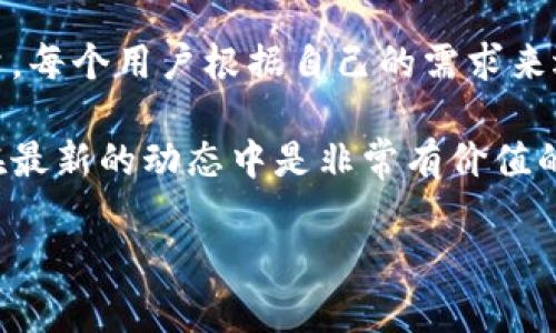   加密钱包地址填写指南：确保您的数字资产安全无忧 / 
 guanjianci 加密钱包, 钱包地址, 数字资产, 交易安全, 加密货币 /guanjianci 

什么是加密钱包地址？
加密钱包地址是您在区块链上接收和存储数字资产（如比特币、以太坊等）的唯一标识符。可以把它看作是一个数字银行账号，每个用户都有特定的地址。在进行交易时，您需要将自己的钱包地址提供给发送方，以便对方将资金转入您的钱包。

加密钱包地址如何创建?
创建加密钱包地址的过程取决于您使用的加密钱包软件或服务。通常情况下，大多数钱包在您注册或创建新账户时，系统会自动生成您的钱包地址。这个地址通常由一串字母和数字组成，长度可达几十个字符。同时，区块链钱包也可能会提供多个地址以便用户能更好地管理自己资产。

填写加密钱包地址时的注意事项
填写加密钱包地址时，确保地址的完整性至关重要。任何一个字符的缺失或错误都可能导致资产的丢失。以下是几点注意事项：
ul
  listrong核对地址：/strong在复制地址时，确保没有丢失任何字符，检查前缀和后缀。/li
  listrong临时地址：/strong有些钱包会提供使用临时地址的功能，确保您了解每个地址的使用条件。/li
  listrong使用二维码：/strong部分钱包会提供二维码功能，您可以通过扫描二维码的方式来获取准确的地址，避免手动输入带来的错误。/li
/ul

如何向朋友或客户提供钱包地址
当您需要向他人提供您的钱包地址时，尽量使用电子方式。您可以通过电子邮件、社交媒体或即时通讯应用将地址发送给对方。建议进行以下步骤：
ul
  li直接复制粘贴您钱包的地址，可以避免人为的输入错误。/li
  li如果平台支持，尽量使用二维码的方式来分享您的钱包地址。/li
  li在发送地址时增加一些提示，比如“请确认地址的完整性”这个小建议，以减少不必要的误操作。/li
/ul

常见的问题与解答
在填写加密钱包地址时，用户常常会遇到一些问题。以下是一些常见问题以及解决方案：
h41. 我的余额显示错误，该怎么办？/h4
如果您收到的余额与实际不符，请仔细核查您输入的钱包地址是否正确。确保持有的交易没有在区块链上被确认，或是您的钱包与区块链网络没有同步。

h42. 我能否使用一个钱包地址进行多次交易？/h4
这是可以的。实际上，多数用户在一个钱包地址上收发资金。虽然对于普通用户来说，多个地址管理可能会更加复杂，但在隐私上它会提供更好的保护。

h43. 如果我忘记钱包地址怎么办？/h4
如果您忘记了自己的钱包地址，可以登录您的钱包账户查看或更改钱包设置，有些钱包在账户信息页面会自动显示您的钱包地址。

关于安全性的建议
安全性是加密钱包最重要的考虑因素之一。以下是一些确保钱包安全的建议：
ul
  listrong启用双重认证：/strong对于大多数加密钱包，建议启用双重认证，以增加账户的安全防护。/li
  listrong安全备份：/strong定期备份私钥或助记词，这样即使设备丢失，您也可以通过备份恢复您的钱包。确保备份存放在安全的位置。/li
  listrong保持软件更新：/strong确保使用最新版本的钱包软件，及时更新可以防止潜在的安全漏洞。/li
/ul

总结与个人见解
在使用加密钱包进行交易的过程中，填写钱包地址只是基础，但却至关重要。随着市场的发展，安全性、便捷性也越来越成为用户选择钱包的重要考量。每个用户根据自己的需求来选择最合适的加密钱包是非常重要的。然而，风险总是伴随着机会，无论在哪个行业，了解更多的人在为自己的资产作出更好的保护都是明智的选择。

我的个人建议是，不仅仅是为了填写一个加密钱包地址而努力，您需要持续学习和更新您对加密资产的理解。毕竟，这个领域变化迅速，让自己保持在最新的动态中是非常有价值的。

希望以上信息能够帮助您理解加密钱包地址的填写及其相关注意事项，确保您的数字资产安全，顺利进行每笔交易。