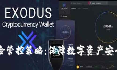 TPWallet风险管控策略：保障数字资产安全的最佳实践