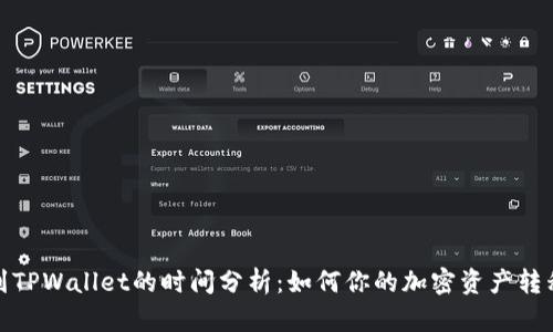 提币到TPWallet的时间分析：如何你的加密资产转移体验