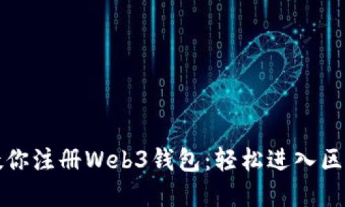 一步步教你注册Web3钱包：轻松进入区块链世界