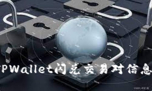 如何解决TPWallet闪兑交易对信息缺失问题？
