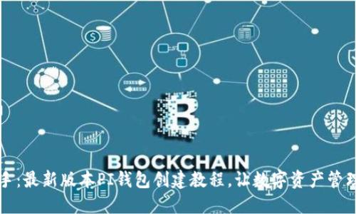 快速上手：最新版本PI钱包创建教程，让数字资产管理更轻松