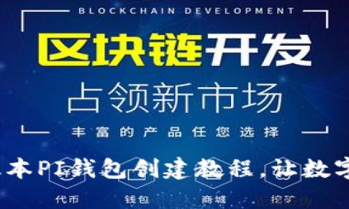 快速上手：最新版本PI钱包创建教程，让数字资产管理更轻松