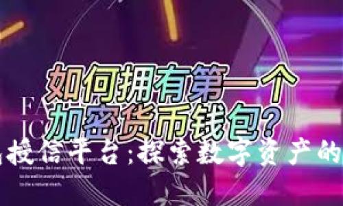 区块链钱包授信平台：探索数字资产的安全与便利