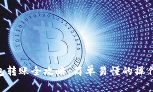 TokenPocket钱包转账全攻略：简单易懂的操作步骤与注意事项