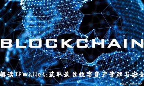 全面解读TPWallet：获取最佳数字资产管理与安全保障
