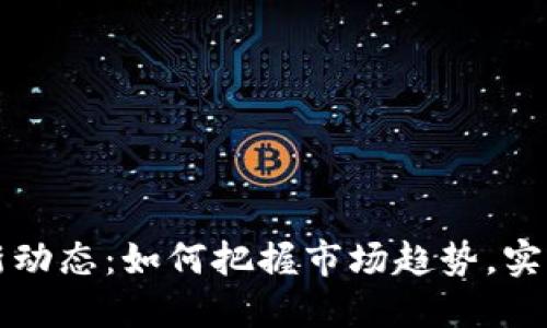 虚拟币最新动态：如何把握市场趋势，实现投资增值