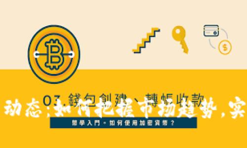 虚拟币最新动态：如何把握市场趋势，实现投资增值