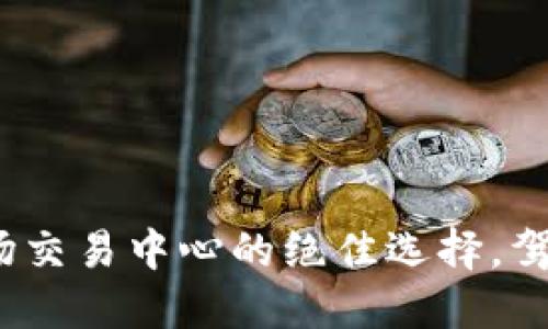 探索TPWallet：波场交易中心的绝佳选择，驾驭数字资产新时代