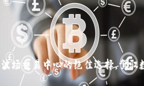 探索TPWallet：波场交易中心的绝佳选择，驾驭数字资产新时代