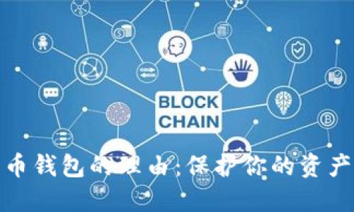 选择币安数字货币钱包的理由：保护你的资产安全与投资收益