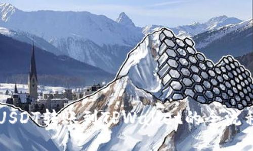 币安USDT转账到TPWallet的全流程教程