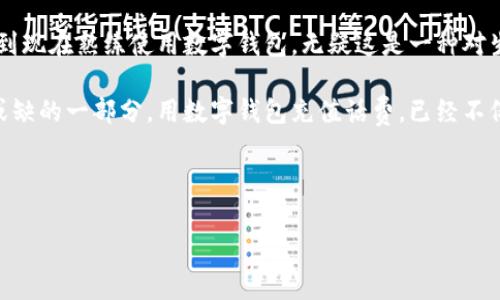 如何通过数字钱包轻松充值话费，省时又省心

数字钱包, 充值话费, 方便快捷, 移动支付, 手机充值/guanjianci

数字钱包简介
数字钱包，也被称为电子钱包，是一种方便的金融工具。他们允许用户在智能手机或计算机上安全存储资金、信用卡信息以及其他有关财务的内容。通过这种方式，用户不仅能够轻松地管理自己的财务，还能快速进行各种支付，包括在线购物、账单支付和话费充值等。

为什么选择数字钱包来充值话费
在现代快节奏的生活中，传统的充值方式可能显得繁琐，比如去实体店排队或是通过银行转账。而数字钱包的出现，无疑是一个福音。用数字钱包充值话费，首先带来了便利。用户可以随时随地，通过手机轻松完成充值，无需再担心营业时间的问题。此外，数字钱包还通常具有更为优惠的费用以及充值活动，帮助用户节省开支。

例如，我在使用某款流行的数字钱包时，发现每次充值话费时都有额外的积分返还。这样的营销活动，让我不仅可以顺利完成充值，还能享受到附加的价值，这可真是一举多得！

使用数字钱包充值话费的步骤
虽然各品牌数字钱包的具体操作可能略有不同，但大体上，充值话费的流程是相似的。以下是一个通用的步骤指南：

ol
    listrong下载安装数字钱包应用/strong：首先，你需要选择一款适合自己的数字钱包应用，并将其下载到手机上。常见的有支付宝、微信支付、Apple Pay等。/li
    listrong注册并绑定支付方式/strong：注册数字钱包账户后，你需要绑定一张信用卡或银行账户，以便于后续资金的转入和支出。/li
    listrong选择充值话费功能/strong：在应用的首页或功能菜单，通常会有“充值”或“话费充值”的选项。点击进入。/li
    listrong输入手机号码/strong：在充值界面，你需要输入要充值的手机号码，以确保话费到达正确的账户。/li
    listrong选择充值金额/strong：各个数字钱包提供不同的充值金额选择，你可以根据自己的需求自由选择。/li
    listrong确认支付/strong：仔细检查您的信息（手机号、金额等）是否正确，然后确认支付。/li
    listrong查看充值结果/strong：一旦支付成功，你通常会收到充值成功的通知，同时也可以在应用内查看充值记录。/li
/ol

常见问题及解决方案
当然，在使用数字钱包进行话费充值时，用户可能会遇到一些问题。以下是一些常见的问题及其解决方案。

h41. 充值失败/h4
有时候，充值可能会因为网络问题或其他原因而失败。在这种情况下，你可以尝试重新连接网络，再次申请充值。确保你的账户余额足够，并且银行卡信息或余额都处于正常状态。

h42. 充值时间较长/h4
如果充值后没有及时收到话费，记得检查手机系统是否正常。有时由于运营商的原因，充值信息会延迟更新。如果持续不见话费到账，可以联系客服查询。

使用数字钱包的安全性
谈到数字钱包，总会有人对其安全性产生疑虑。实际上，大多数知名的数字钱包都采用了高强度的加密技术和多重认证机制，确保用户的资金安全和隐私保护。

为了进一步保护自己的账户，用户可以定期更换密码，开启两步验证等增强账户安全的设置。记得也要谨慎对待可疑链接和信息，以免您的信息被盗取。

总结与个人经验
通过使用数字钱包来充值话费，我深刻体验到这一过程的便捷与高效。比起过去的繁琐操作，它让我省去了不少时间和精力。从最初的尝试，到现在熟练使用数字钱包，无疑这是一种对生活质量的提升。

同时，数字钱包的广泛应用，也让我在其他生活场景中享受到了更多便利。无论是购物还是支付账单，这种模式都成为了我日常生活中不可或缺的一部分。用数字钱包充值话费，已经不仅仅是满足我的基本需求，更是在适应快节奏的生活。

未来，数字钱包的功能将变得更加多样化，用户体验也会愈加。我相信，在不久的将来，数字钱包将会在我们的生活中扮演更加重要的角色。

希望你在使用数字钱包进行话费充值的过程中，能轻松愉快，享受到这一现代科技带来的便利。如有其它问题，欢迎留言讨论！
