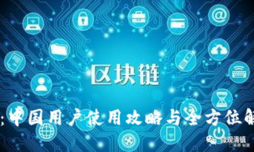 IM钱包：中国用户使用攻略与全方位解决方案