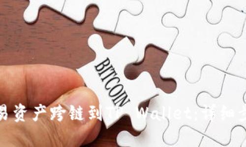 如何将欧易资产跨链到TP Wallet：详细步骤与技巧