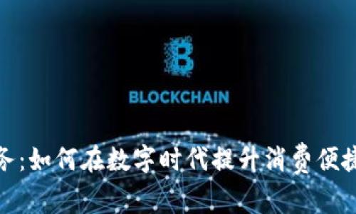 数字钱包业务：如何在数字时代提升消费便捷性与安全性
