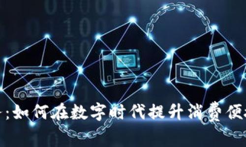 数字钱包业务：如何在数字时代提升消费便捷性与安全性