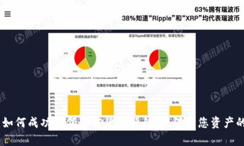 安全无忧：如何成功申领加密货币硬钱包，保障您资产的绝对安全