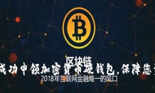 安全无忧：如何成功申领加密货币硬钱包，保障您资产的绝对安全