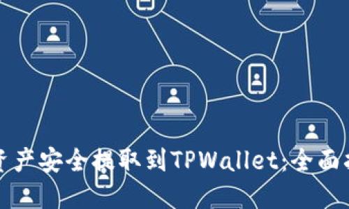 如何将交易所资产安全提取到TPWallet：全面指南与实用技巧