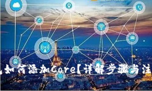 IM钱包如何添加Core？详解步骤与注意事项