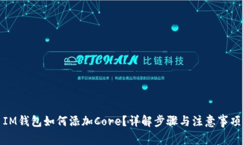 IM钱包如何添加Core？详解步骤与注意事项