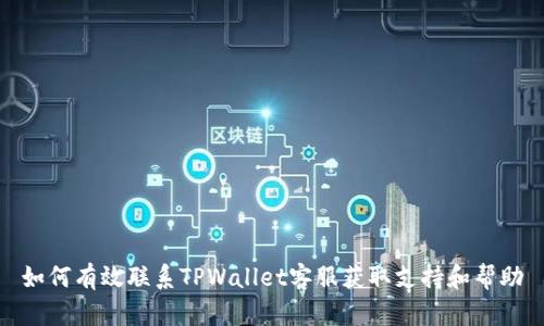 如何有效联系TPWallet客服获取支持和帮助