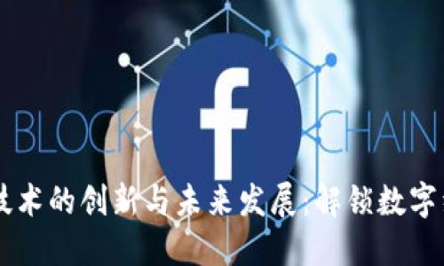 区块链技术的创新与未来发展：解锁数字经济潜力