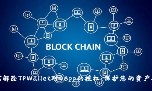 如何解除TPWallet对DApp的授权:保护您的资产安全