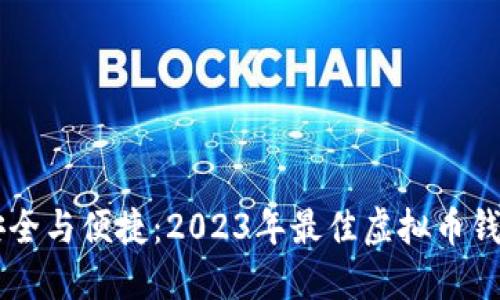 云端安全与便捷：2023年最佳虚拟币钱包推荐