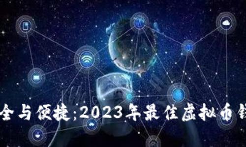 云端安全与便捷：2023年最佳虚拟币钱包推荐