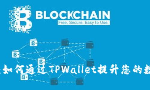 TPWallet的优势：如何通过TPWallet提升您的数字资产管理体验