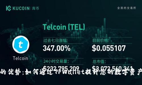 TPWallet的优势：如何通过TPWallet提升您的数字资产管理体验