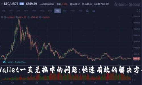 如何解决TPWallet一直兑换中的问题：快速有效的解决方案和用户指南