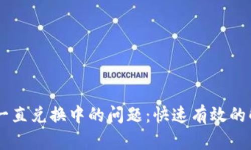 如何解决TPWallet一直兑换中的问题：快速有效的解决方案和用户指南