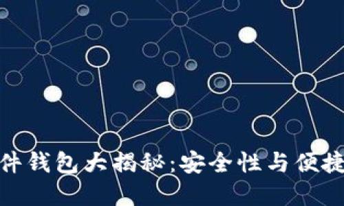 硬件钱包与软件钱包大揭秘：安全性与便捷性的完美平衡
