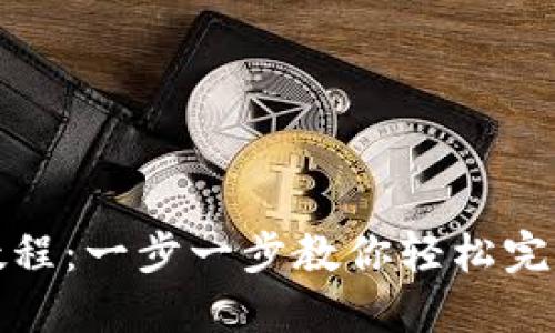 马蹄钱包创建教程：一步一步教你轻松完成TP钱包的搭建